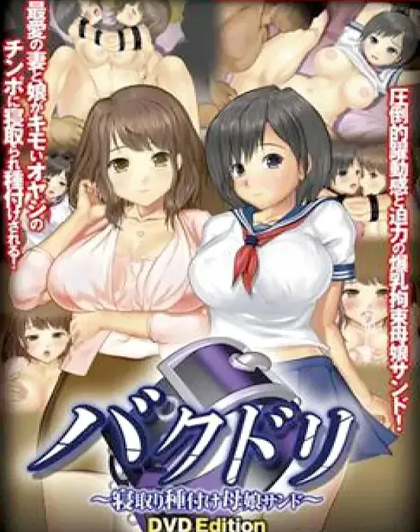 バクドリ 寝取り種付け母娘サンドダウンロード