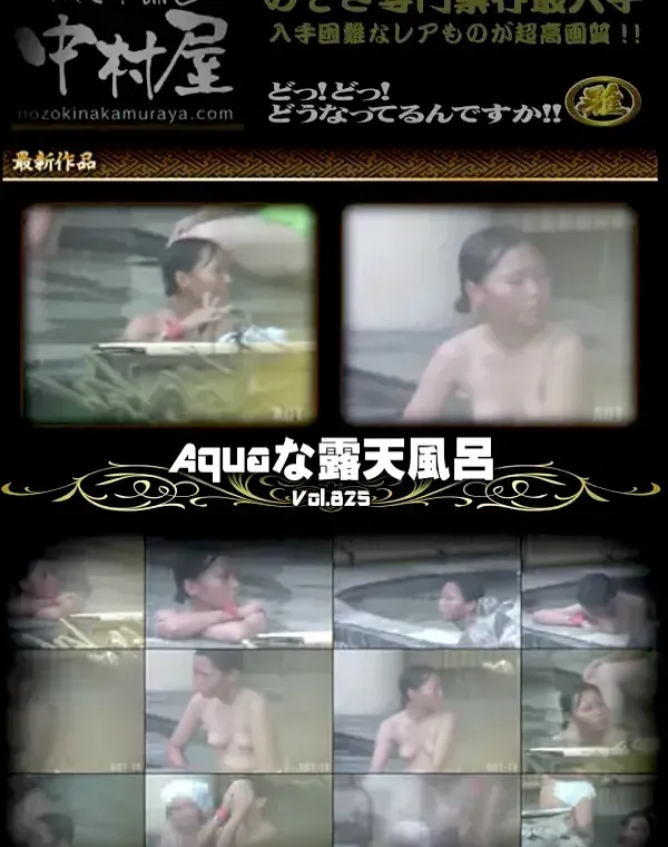 露天風呂盗撮のAqu●ri●mな露天風呂 Vol.825ダウンロード