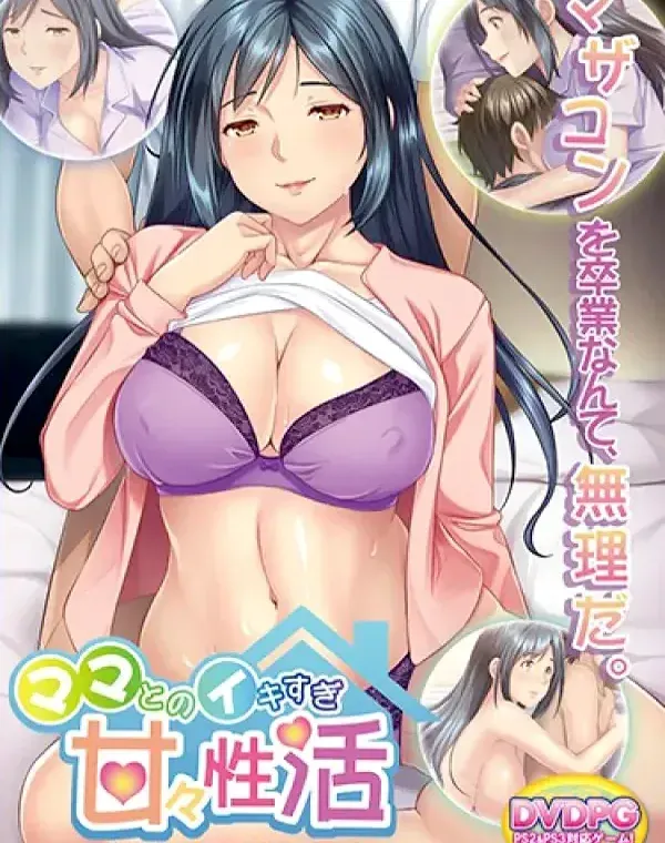 ママとのイキすぎ甘々性活～いっぱい気持ちいいコト教えてあ・げ・る～ （DVDPG） (加工あり)ダウンロード
