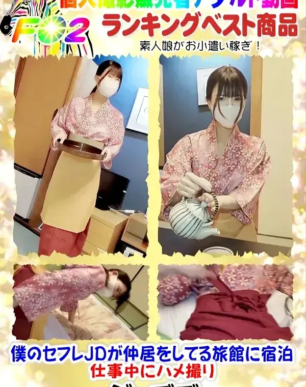僕のセフレJDが仲居をしてる旅館に宿泊・仕事中にハメ撮りダウンロード