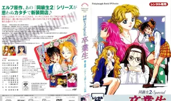 同級生2 Special 卒業生 第1楽章「みゆきと可憐のオトコの度胸」