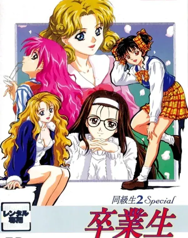 同級生2 Special 卒業生 第1楽章「みゆきと可憐のオトコの度胸」ダウンロード