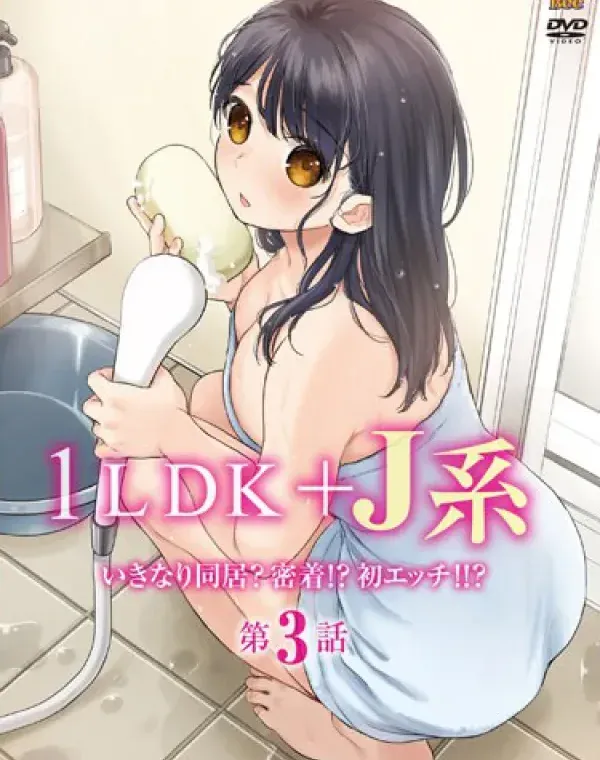 1LDK＋J系 いきなり同居？密着！？初エッチ！！？ 第3話ダウンロード
