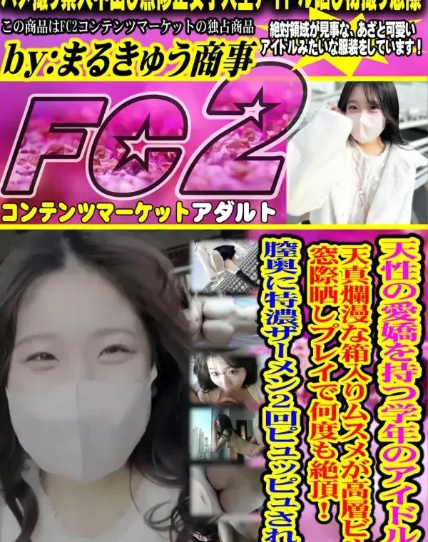 【初撮】天性の愛嬌を持つ**のアイドル♥天真爛漫な箱入りムスメが高層ビルの窓際晒しプレイで何度も絶頂!!膣奥に特濃ザーメン2回ピュッピュされる♥ダウンロード