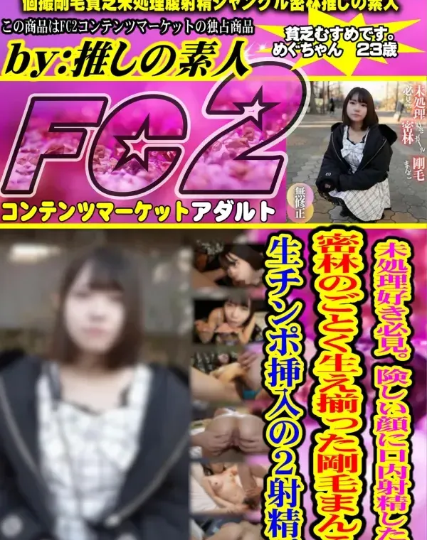【初撮り】【顔出し】未処理好き必見。険しい顔に口内射精した後、密林のごとく生え揃った剛毛まんこに生チンポ挿入の2射精。ダウンロード