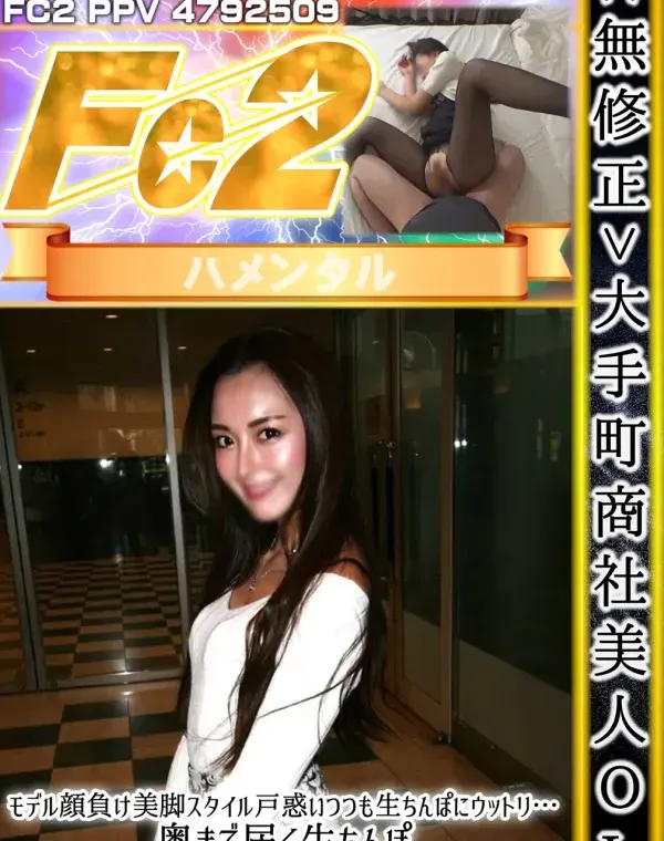 大手町商社美人OL❤モデル顔負け美脚スタイル戸惑いつつも生ちんぽにウットリ…奥まで届く生ちんぽ絶頂繰り返すとろとろマンコに濃厚ザーメン中出しダウンロード