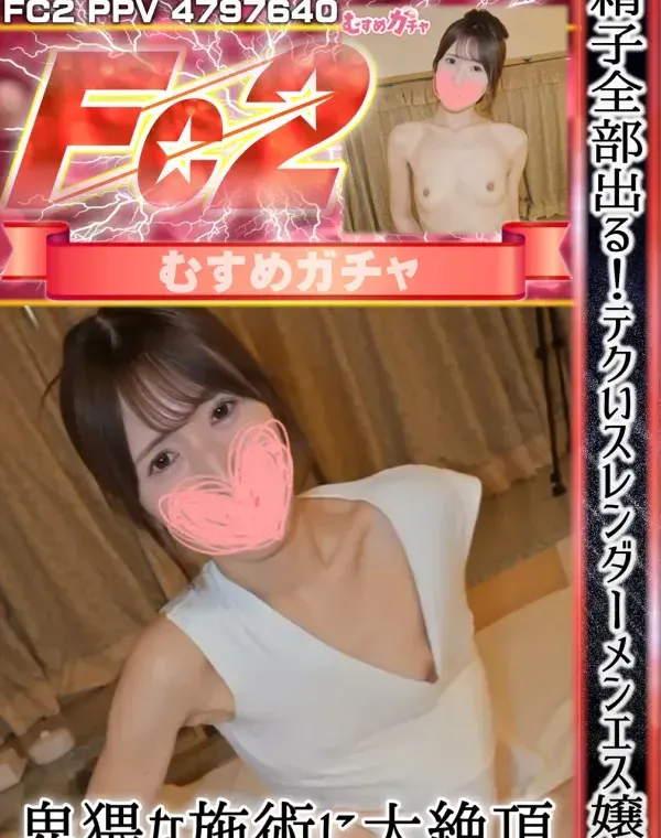 【中出し】精子全部出る！テクいスレンダーメンエス嬢の卑猥な施術に大絶頂ダウンロード