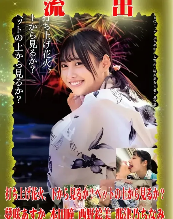 【極秘流出】 夢咲あすか 本田瞳 西野絵美 那津乃ちなみ リメイクダウンロード