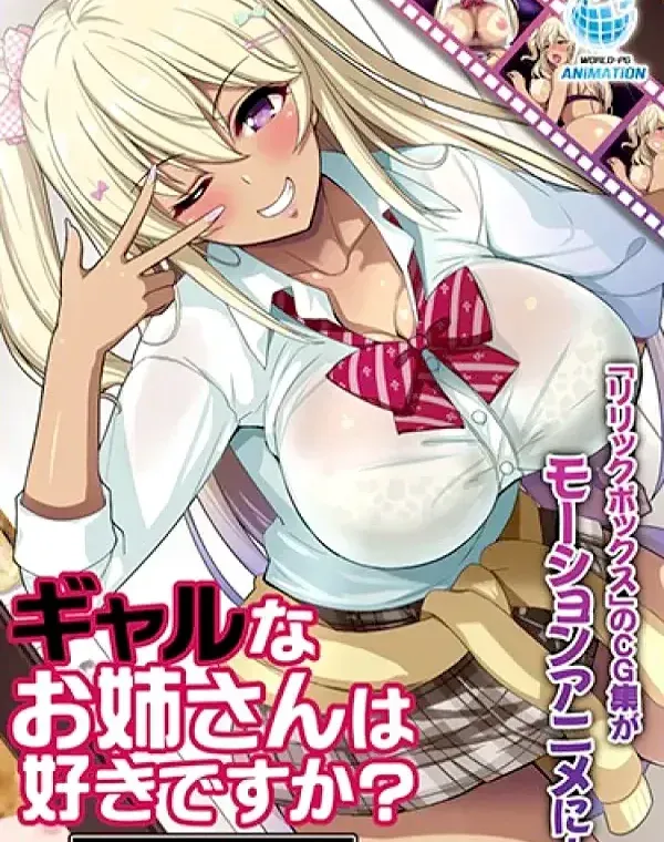 ギャルなお姉さんは好きですか？ (加工あり)ダウンロード
