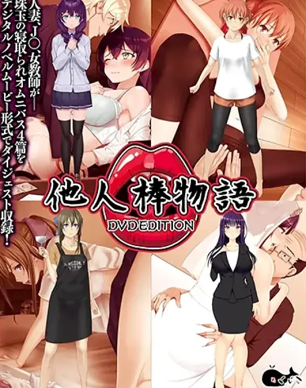 他人棒物語 ［DVD Edition］ (加工あり)ダウンロード