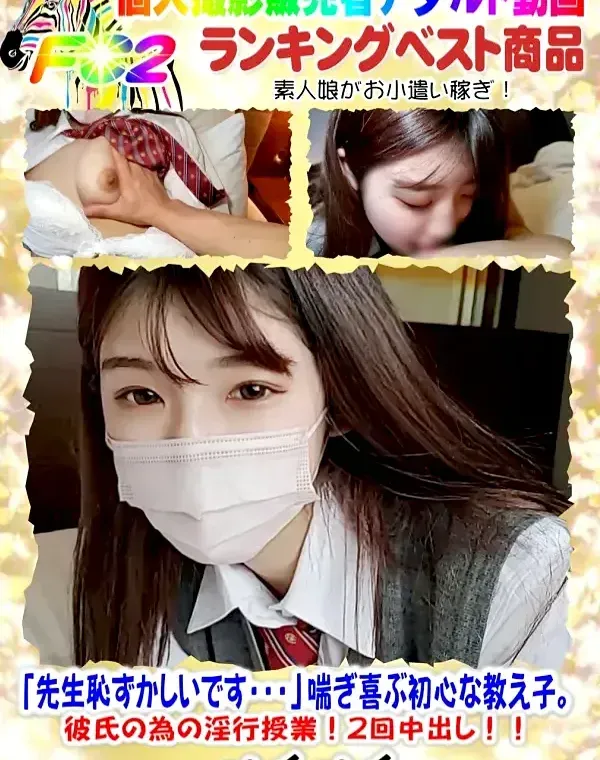 初撮影！！「先生恥ずかしいです・・・」喘ぎ喜ぶ初心な教え子。彼氏の為の淫行授業！2回中出し！！ダウンロード