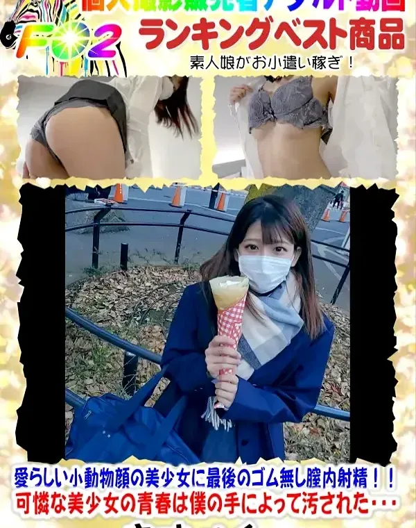 【最終章】愛らしい小動物顔の美少女に最後のゴム無し膣内射精！！可憐な美少女の青春は僕の手によって汚された・・・ダウンロード