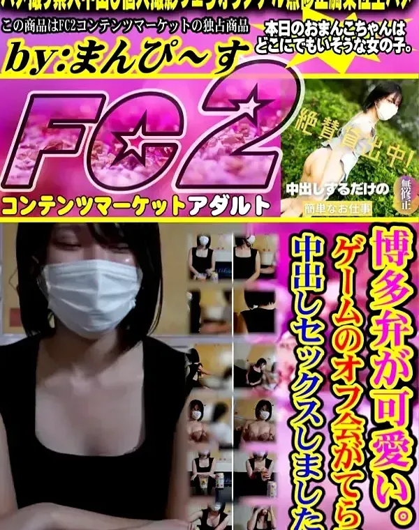 博多弁が可愛い。ゲームのオフ会がてらに中出しセックスしました！ダウンロード