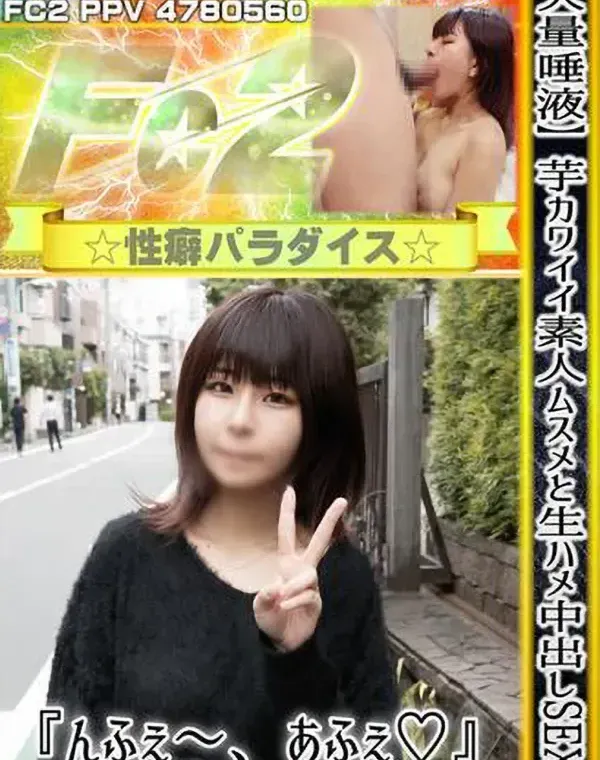 【大量唾液】芋カワイイ素人ムスメと生ハメ中出しSEX！『んふぇ～、あふぇ♡』気持ち良すぎて感じまくる！ダウンロード