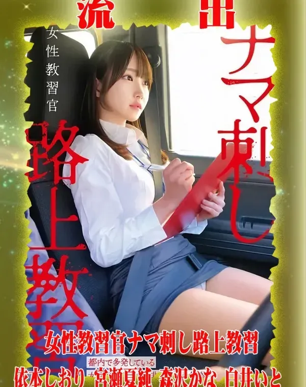 【極秘流出】 依本しおり 宮瀬夏純 森沢かな 白井いと リメイクダウンロード