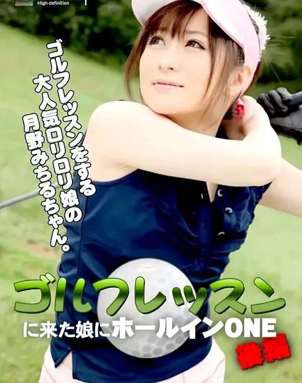 ゴルフレッスンに来た娘にホールインONE 後編 月野みちるダウンロード