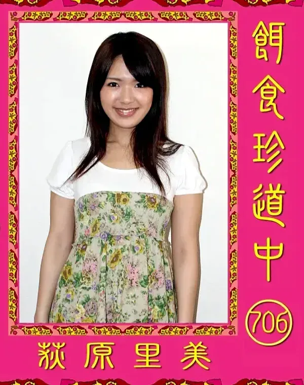 餌食珍道中 706 荻原里美ダウンロード
