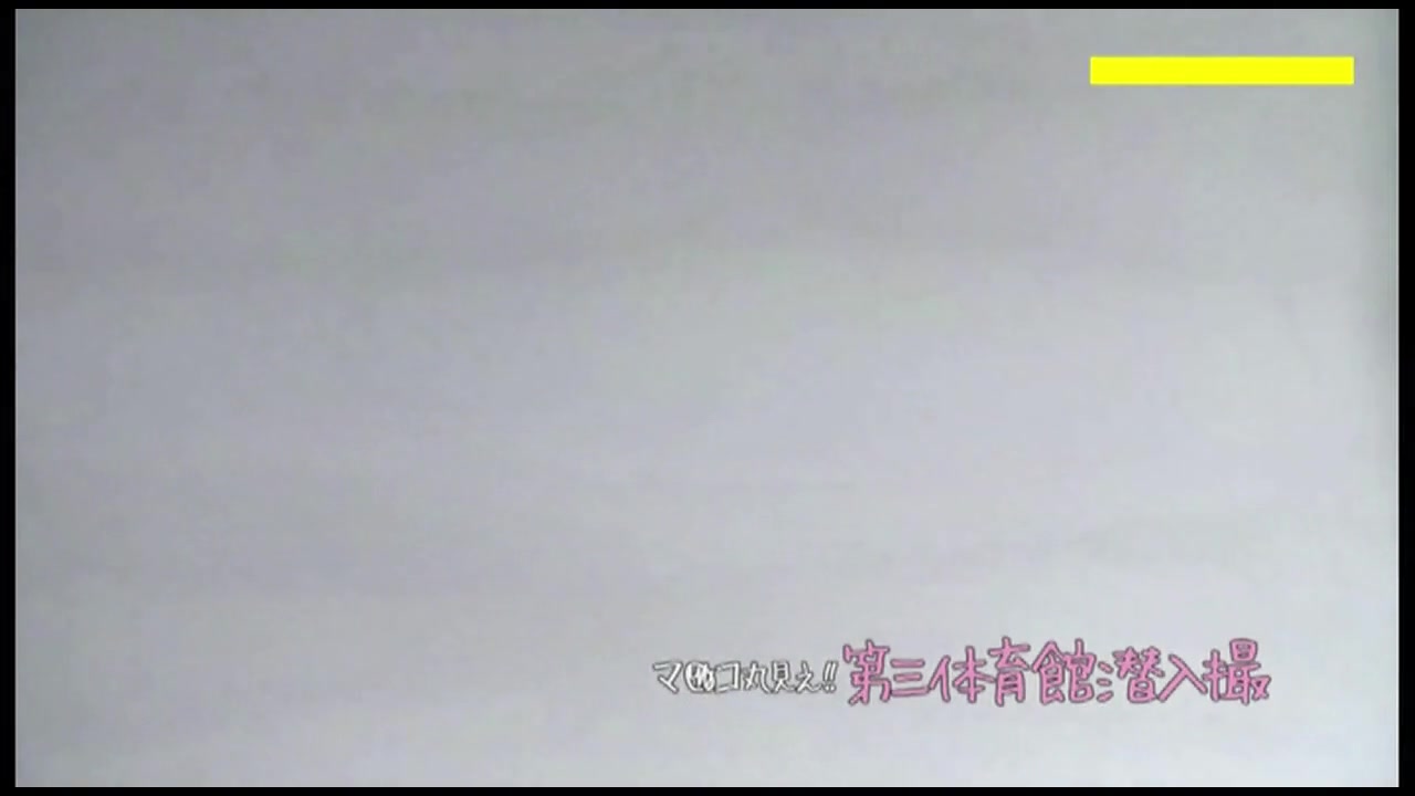 限定配信 マ○コ丸見え 第三体育館潜入撮 第三体育館 File037 分かるでしょう Par.6 サンプル画像2