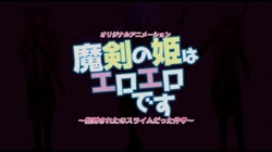 魔剣の姫はエロエロです ～緊縛されたのスライムだった件～ (加工あり) サンプル画像