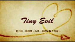 Tiny Evil 第二話 幼淫魔・みゆ～冥府に繋ぐ抱擁（ほうよう）～ (加工あり) サンプル画像0