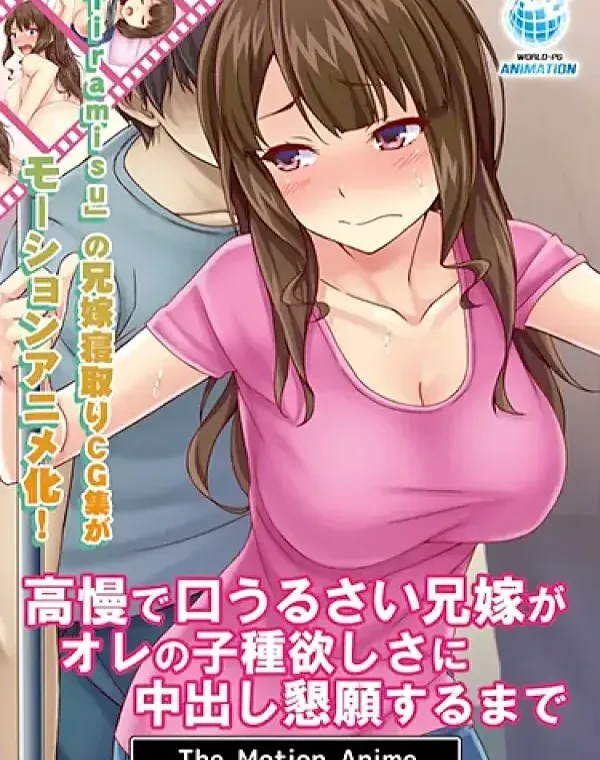 高慢で口うるさい兄嫁がオレの子種欲しさに中出し懇願するまで (加工あり)ダウンロード