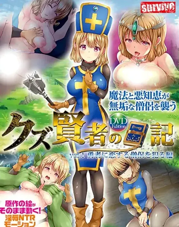 クズ賢者の日記 vol.1 勇者に恋する僧侶を犯る編 ［DVD Edition］ (加工あり)ダウンロード