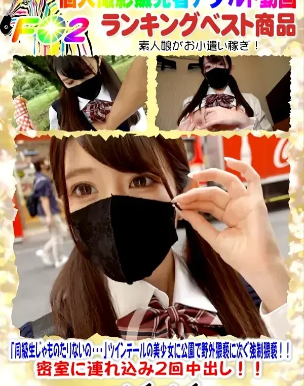 同級生じゃものたりないの・・・」ツインテールの美少女に公園で野外猥褻に次ぐ強制猥褻！！密室に連れ込み２回中出し！！ダウンロード