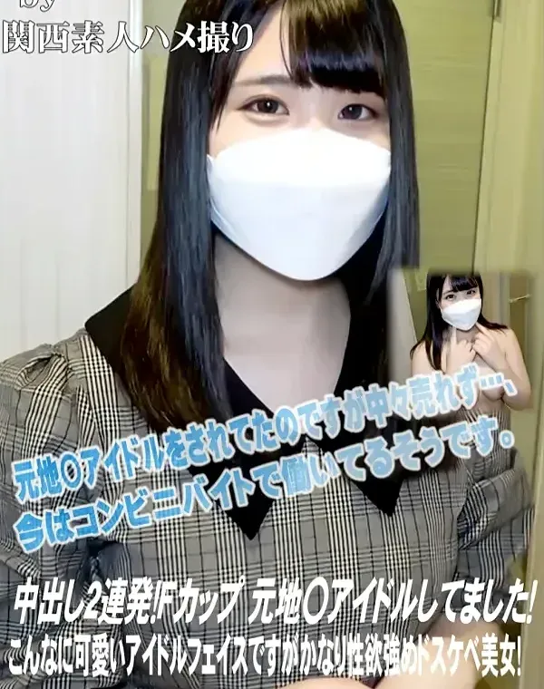 中出し2連発！Ｆカップ♥元地〇アイドルしてました！こんなに可愛いアイドルフェイスですがかなり性欲強めドスケベ美女！ダウンロード