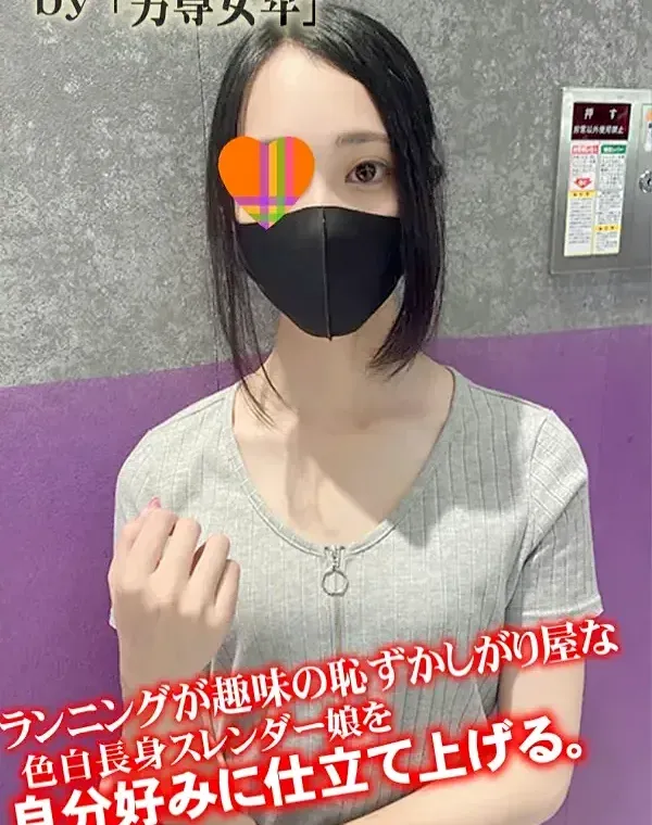 ランニングが趣味の恥ずかしがり屋な色白長身スレンダー娘を自分好みに仕立て上げる。ダウンロード
