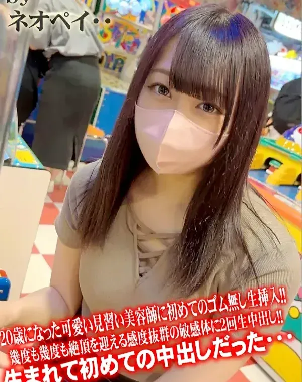 初撮影！！20歳になった可愛い見習い美容師に初めてのゴム無し生挿入！！幾度も幾度も絶頂を迎える感度抜群の敏感体に２回生中出し！！生まれて初めての中出しだった・・・ダウンロード