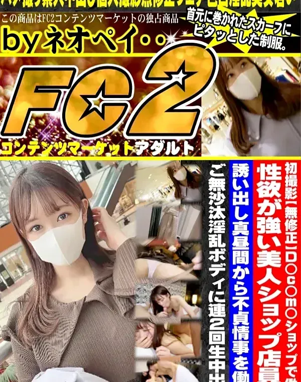 初撮影！！D◯c◯m◯ショップで働く性欲が強い美人ショップ店員を誘い出し真昼間から不貞情事を働きご無沙汰淫乱ボディに2回生中出し！！ダウンロード