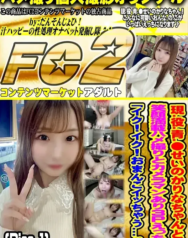 現.役.青.●せいのかりなちゃんとの笑顔満載ハメ撮りとカメラマンあり3Pえっち♪「イク！イク！おまんこイッちゃう...♡」Disc-1ダウンロード