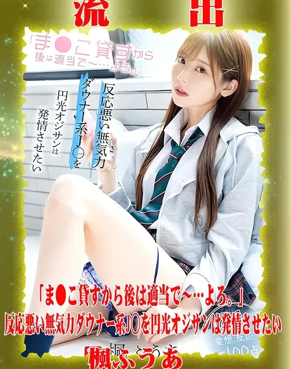 【極秘流出】 楓ふうあ リメイクダウンロード