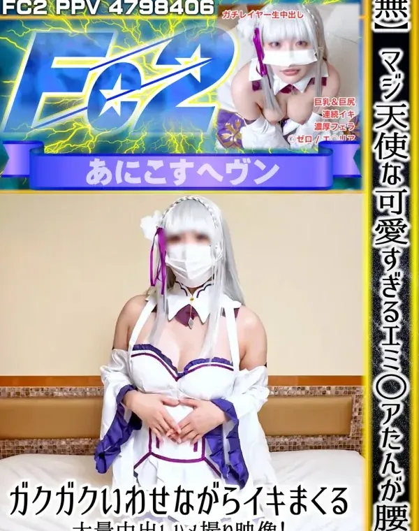 マジ天使な可愛すぎるエミ○アたんが腰をガクガクいわせながらイキまくる大量中出しハメ撮り映像！セックス大好きデカ尻レイヤーの本気イキ！ダウンロード