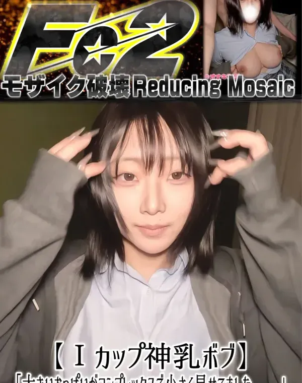 【Ⅰカップ神乳ボブ】「大きいおっぱいがコンプレックスで小さく見せてました、、」元々巨乳がコンプだったこが爆乳をさらけ出して喘ぎまくりイキまくり。初撮り。ダウンロード