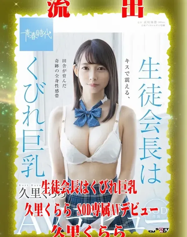 【極秘流出】 久里くらら リメイクダウンロード