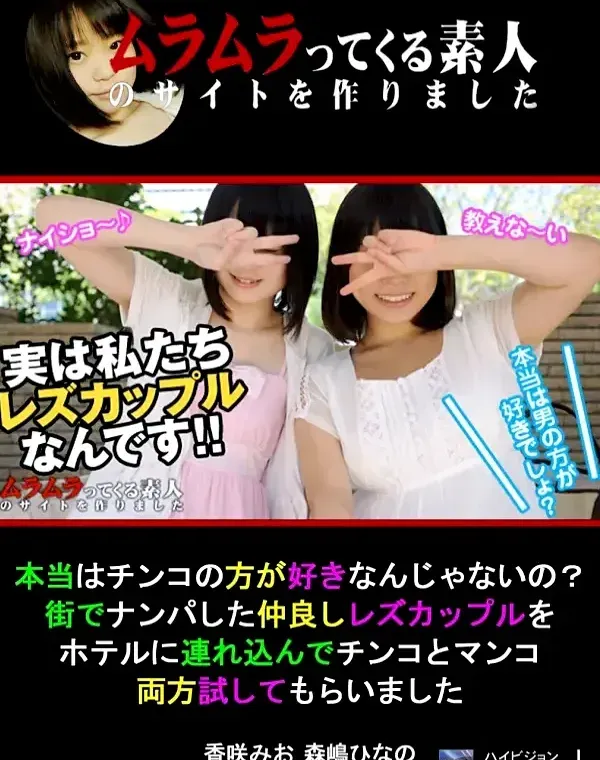 本当はチンコの方が好きなんじゃないの？街でナンパした仲良しレズカップルをホテルに連れ込んでチンコとマンコ両方試してもらいました 香咲みお 森嶋ひなのダウンロード
