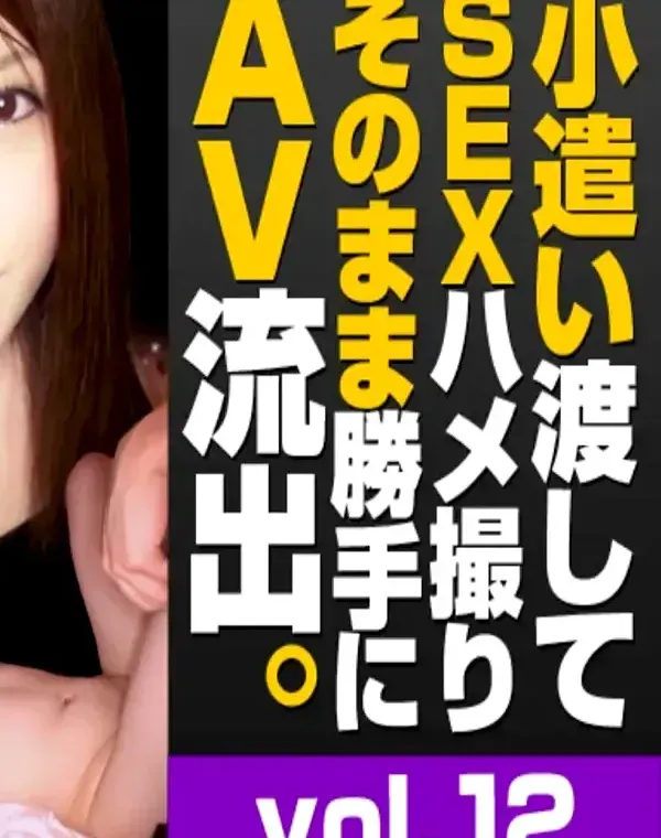 小遣い渡してSEXハメ撮りそのまま勝手にAV流出 12ダウンロード