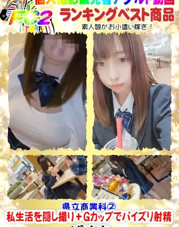 【個撮】県立商業科②私生活を隠し撮り＋Gカップでパイズリ射精ダウンロード