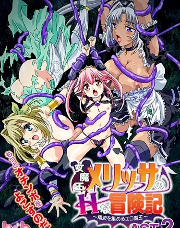 女魔王メリッサのHな冒険記～精液を集めるエロ魔王～ACT.2 (加工あり)ダウンロード