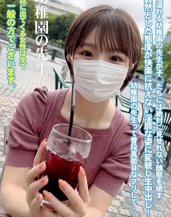 初撮影！！ぼせい溢れる幼稚園の先生が子◯たちには絶対に見せれない醜態を晒す・・・毅然とした態度が快楽に抗えない淫靡な姿に変貌し生中出し！！幼稚園の先生って普段真面目なフリして・・・ダウンロード