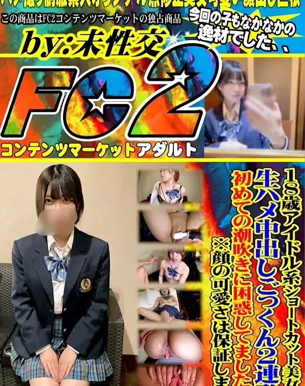 アイドル系ショートカット美女の初めての潮吹き＆生ハメ中出しごっくん2連発！ダウンロード