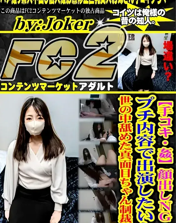 【手コキ・姦】顔出しNG・プチ内容で出演したいと世の中舐めた真面目ちゃん制裁。ダウンロード