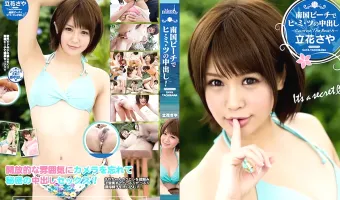 【立花さや】南国ビーチでヒ・ミ・ツの中出し!