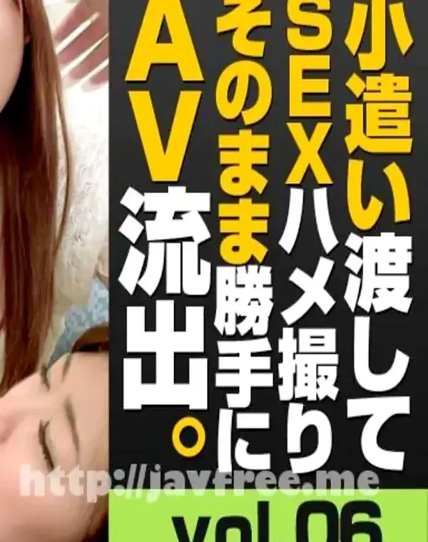 小遣い渡してSEXハメ撮りそのまま勝手にAV流出 06ダウンロード