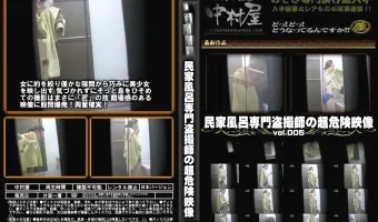 民家風呂専門盗撮師の超危険映像 Vol.005