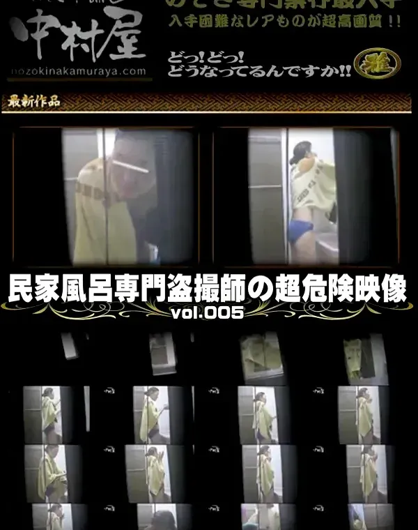 民家風呂専門盗撮師の超危険映像 Vol.005ダウンロード