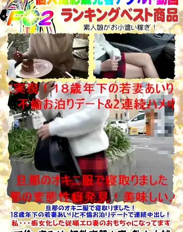 旦那のオキニ服で寝取りました！１８歳年下の若妻あいりと不倫お泊りデートで連続中出し！私・・・痴女化した従順エロ妻のおもちゃになってますダウンロード