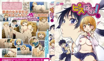ピスはめ！ 1 (加工あり)