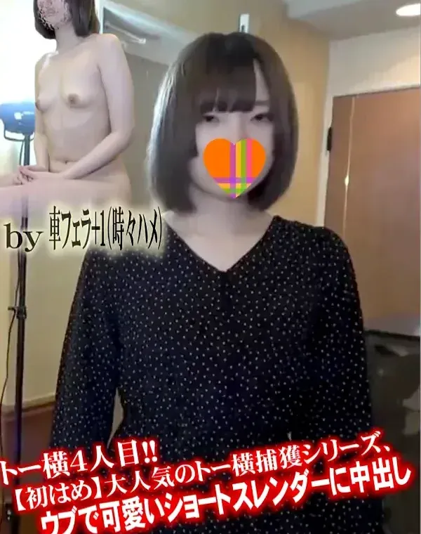トー横４人目！！【初はめ】大人気のトー横捕獲シリーズ、ウブで可愛いショートスレンダーに中出しダウンロード